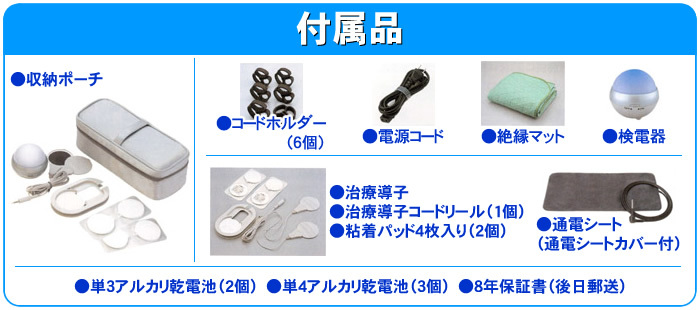 フジ医療器電位治療器FX-9000DXの付属品