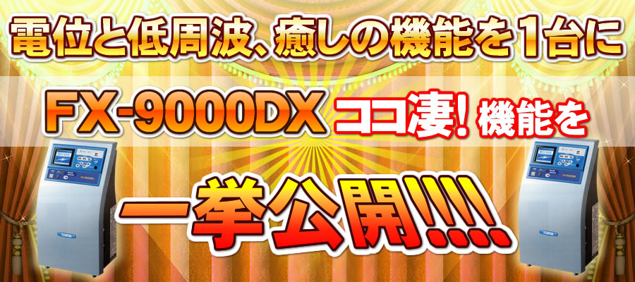 フジ医療器電位治療器FX-9000DXここが凄い！